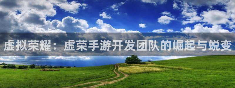 巅峰国际：虚拟荣耀：虚荣手游开发团队的崛起与蜕变