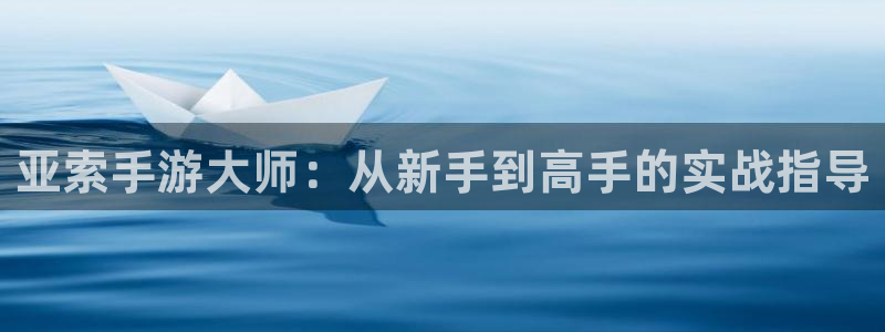 巅峰国际：亚索手游大师：从新手到高手的实战指导