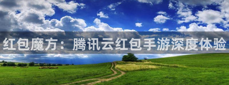 巅峰国际下载：红包魔方：腾讯云红包手游深度体验