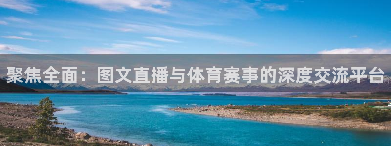 51视频在线直播nba：聚焦全面：图文直播与体育赛事的深度交流平台