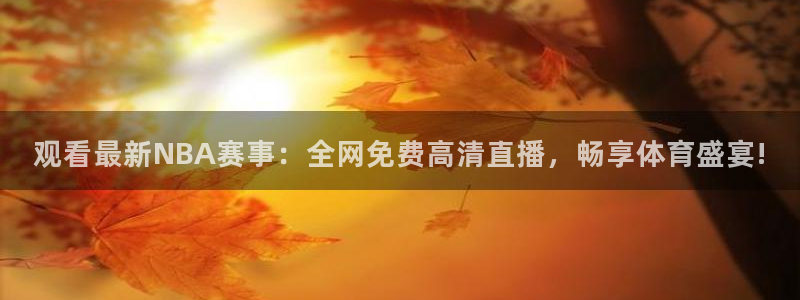 51视频在线直播nba：观看最新NBA赛事：全网免费高清直播，畅享体育盛宴!