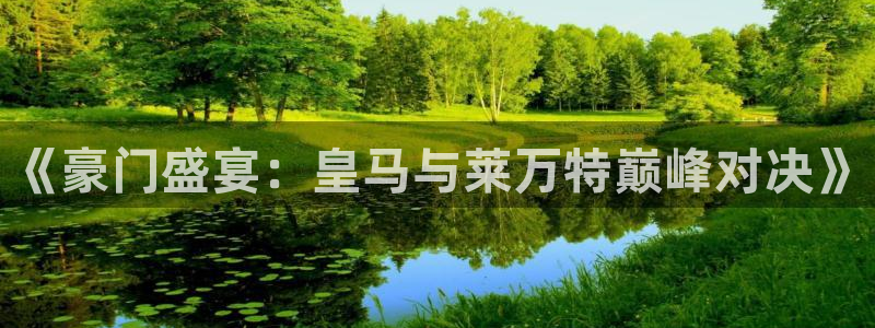 51视频在线直播nba：《豪门盛宴：皇马与莱万特巅峰对决》